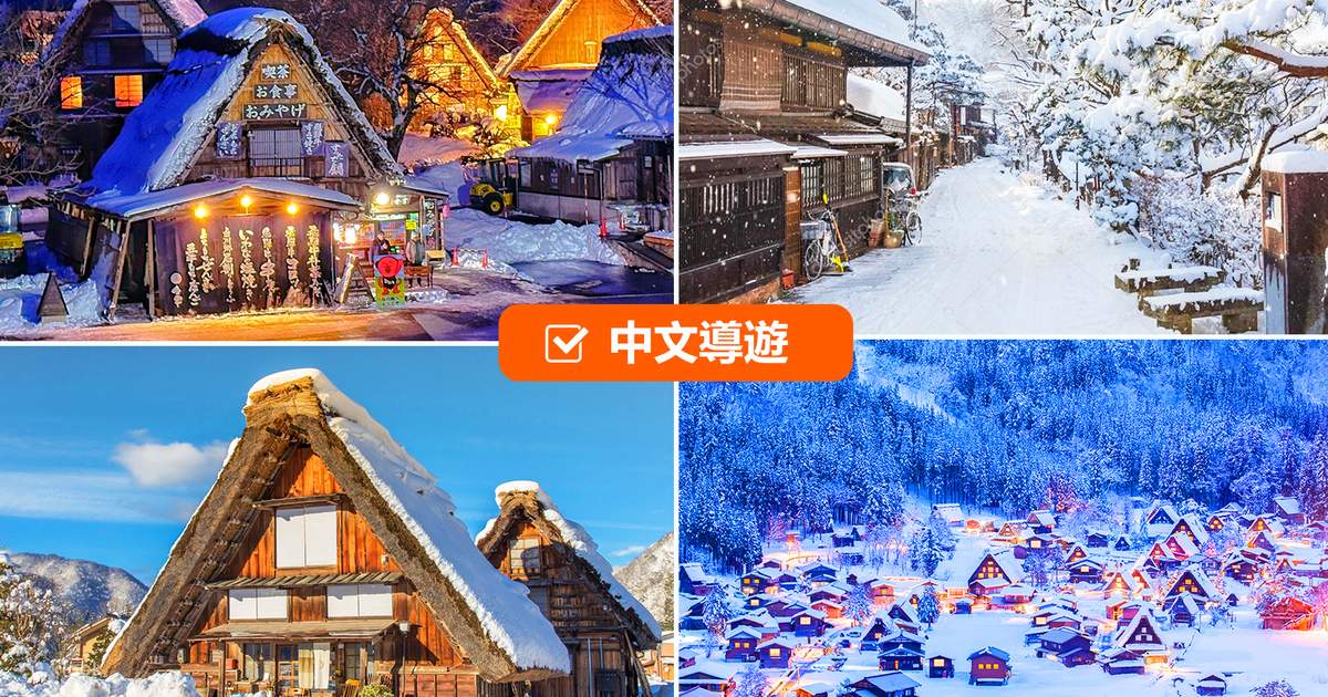 冬の白川郷観光ツアー│行くなら何月？行き方と適した服装は